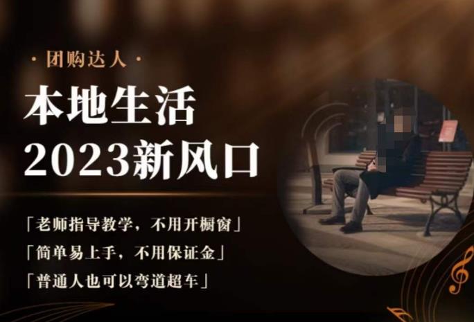 2023本地生活团购达人课程，简单易上手，不用保证金，普通人也可以弯道超车-全网第一网赚项目资源库-中赚网 & 中创网 & 冒泡网 & 福缘网 - 小本轻创业与优质加盟项目首选平台