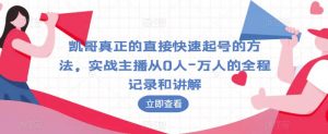 凯哥真正的直接快速起号的方法,实战主播从0人-万人的全程记录和讲解-全网第一网赚项目资源库-中赚网 & 中创网 & 冒泡网 & 福缘网 - 小本轻创业与优质加盟项目首选平台