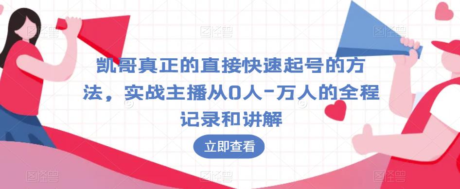 凯哥真正的直接快速起号的方法，实战主播从0人-万人的全程记录和讲解-全网第一网赚项目资源库-中赚网 & 中创网 & 冒泡网 & 福缘网 - 小本轻创业与优质加盟项目首选平台