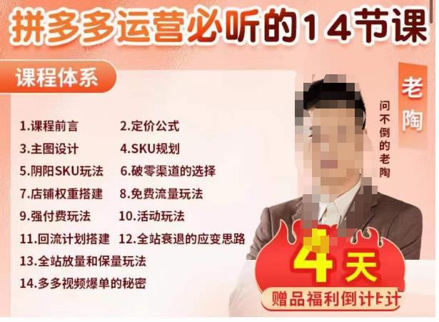 老陶电商·拼多多运营必听14节课，老陶亲授，拒绝口嗨，全后台实操演示-全网第一网赚项目资源库-中赚网 & 中创网 & 冒泡网 & 福缘网 - 小本轻创业与优质加盟项目首选平台