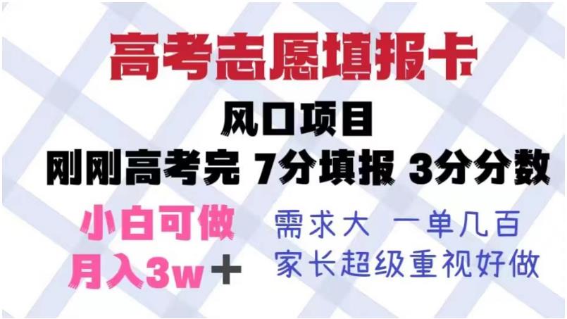 高考志愿填报卡，风口项目，暴利且易操作，单月捞金5w+【揭秘】-全网第一网赚项目资源库-中赚网 & 中创网 & 冒泡网 & 福缘网 - 小本轻创业与优质加盟项目首选平台