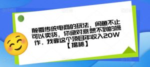 颠覆传统电商的玩法,闲鱼不止可以卖货,你绝对意想不到的操作。我靠这个项目年收入20W【揭秘】-全网第一网赚项目资源库-中赚网 & 中创网 & 冒泡网 & 福缘网 - 小本轻创业与优质加盟项目首选平台