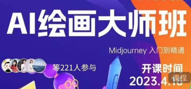 黄豆奶爸·AI绘画大师班，Midjourney入门到精通-全网第一网赚项目资源库-中赚网 & 中创网 & 冒泡网 & 福缘网 - 小本轻创业与优质加盟项目首选平台