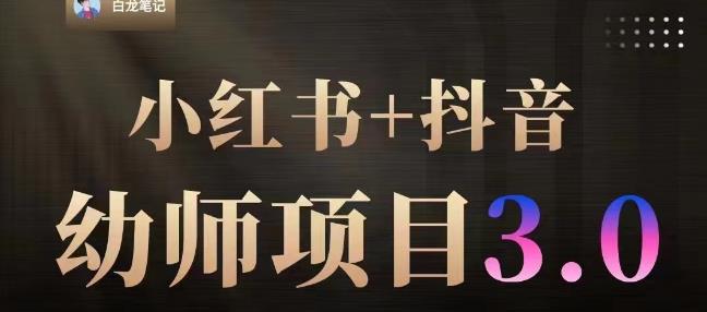 白龙·小红书幼师项目（1.0+2.0+3.0），长期可操作，时间自由，学员最高日入3376【更新23年6月】-全网第一网赚项目资源库-中赚网 & 中创网 & 冒泡网 & 福缘网 - 小本轻创业与优质加盟项目首选平台