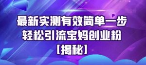 最新实测有效简单一步轻松引流宝妈创业粉【揭秘】-全网第一网赚项目资源库-中赚网 & 中创网 & 冒泡网 & 福缘网 - 小本轻创业与优质加盟项目首选平台