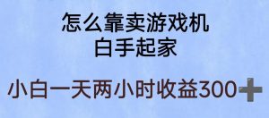 玩游戏项目,有趣又可以边赚钱,暴利易操作,稳定日入300+【揭秘】-全网第一网赚项目资源库-中赚网 & 中创网 & 冒泡网 & 福缘网 - 小本轻创业与优质加盟项目首选平台