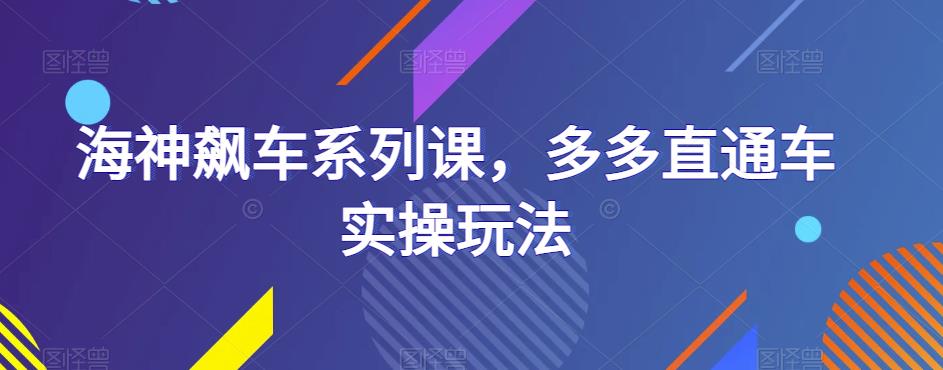 海神飙车系列课，多多直通车实操玩法-全网第一网赚项目资源库-中赚网 & 中创网 & 冒泡网 & 福缘网 - 小本轻创业与优质加盟项目首选平台