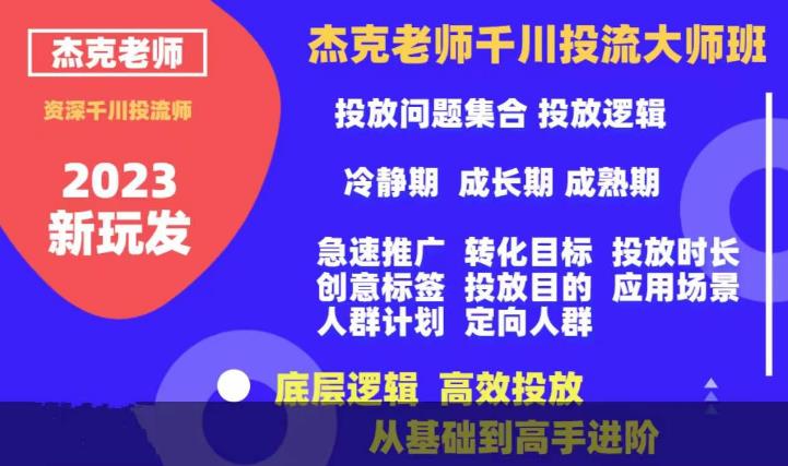 杰克老师千川投流大师班，从基础到高手进阶，底层逻辑，高效投放-全网第一网赚项目资源库-中赚网 & 中创网 & 冒泡网 & 福缘网 - 小本轻创业与优质加盟项目首选平台