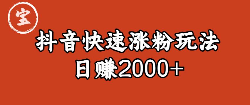 宝哥私藏·抖音快速起号涨粉玩法（4天涨粉1千）（日赚2000+）【揭秘】-全网第一网赚项目资源库-中赚网 & 中创网 & 冒泡网 & 福缘网 - 小本轻创业与优质加盟项目首选平台