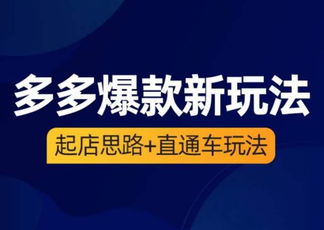 海神·多多爆款新玩法，​起店思路+直通车玩法（3节精华课）-全网第一网赚项目资源库-中赚网 & 中创网 & 冒泡网 & 福缘网 - 小本轻创业与优质加盟项目首选平台