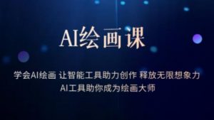 AI绘画课-学会AI绘画让智能工具助力创作释放无限想象力AI工具助你成为绘画大师-全网第一网赚项目资源库-中赚网 & 中创网 & 冒泡网 & 福缘网 - 小本轻创业与优质加盟项目首选平台