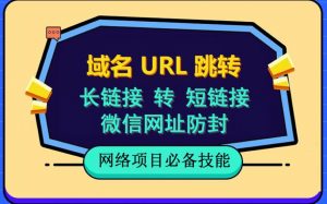自建长链接转短链接,域名url跳转,微信网址防黑,视频教程手把手教你-全网第一网赚项目资源库-中赚网 & 中创网 & 冒泡网 & 福缘网 - 小本轻创业与优质加盟项目首选平台