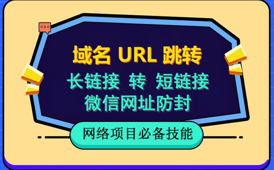 自建长链接转短链接，域名url跳转，微信网址防黑，视频教程手把手教你-全网第一网赚项目资源库-中赚网 & 中创网 & 冒泡网 & 福缘网 - 小本轻创业与优质加盟项目首选平台