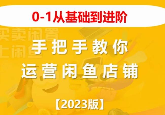 2023版0-1从基础到进阶，手把手教你运营闲鱼店铺-全网第一网赚项目资源库-中赚网 & 中创网 & 冒泡网 & 福缘网 - 小本轻创业与优质加盟项目首选平台