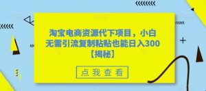 淘宝电商资源代下项目,小白无需引流复制粘贴也能日入300+【揭秘】-全网第一网赚项目资源库-中赚网 & 中创网 & 冒泡网 & 福缘网 - 小本轻创业与优质加盟项目首选平台