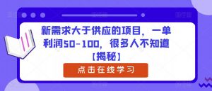 新需求大于供应的项目,一单利润50-100,很多人不知道【揭秘】-全网第一网赚项目资源库-中赚网 & 中创网 & 冒泡网 & 福缘网 - 小本轻创业与优质加盟项目首选平台