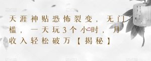 天涯神贴恐怖裂变,无门槛,一天玩3个小时,月收入轻松破万【揭秘】-全网第一网赚项目资源库-中赚网 & 中创网 & 冒泡网 & 福缘网 - 小本轻创业与优质加盟项目首选平台