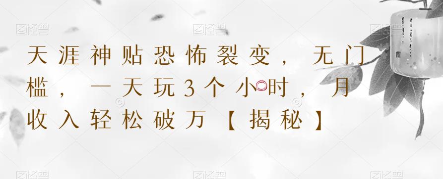 天涯神贴恐怖裂变，无门槛，一天玩3个小时，月收入轻松破万【揭秘】-全网第一网赚项目资源库-中赚网 & 中创网 & 冒泡网 & 福缘网 - 小本轻创业与优质加盟项目首选平台