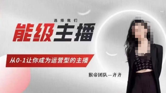 猴帝家的主播课，能级主播成长，从0-1让你成为运营型的主播-全网第一网赚项目资源库-中赚网 & 中创网 & 冒泡网 & 福缘网 - 小本轻创业与优质加盟项目首选平台