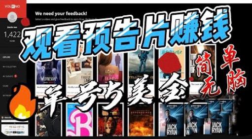观看电影预告片赚钱，即看即赚简单无脑，单号收益5美金可批量【揭秘】-全网第一网赚项目资源库-中赚网 & 中创网 & 冒泡网 & 福缘网 - 小本轻创业与优质加盟项目首选平台