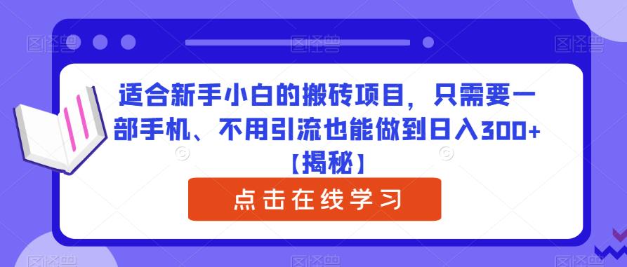 适合新手小白的搬砖项目，只需要一部手机、不用引流也能做到日入300+【揭秘】-全网第一网赚项目资源库-中赚网 & 中创网 & 冒泡网 & 福缘网 - 小本轻创业与优质加盟项目首选平台
