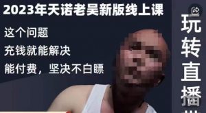 天诺老吴·2023年最新线上课，抖系直播起号/投流超级综合课，玩转直播带货-全网第一网赚项目资源库-中赚网 & 中创网 & 冒泡网 & 福缘网 - 小本轻创业与优质加盟项目首选平台