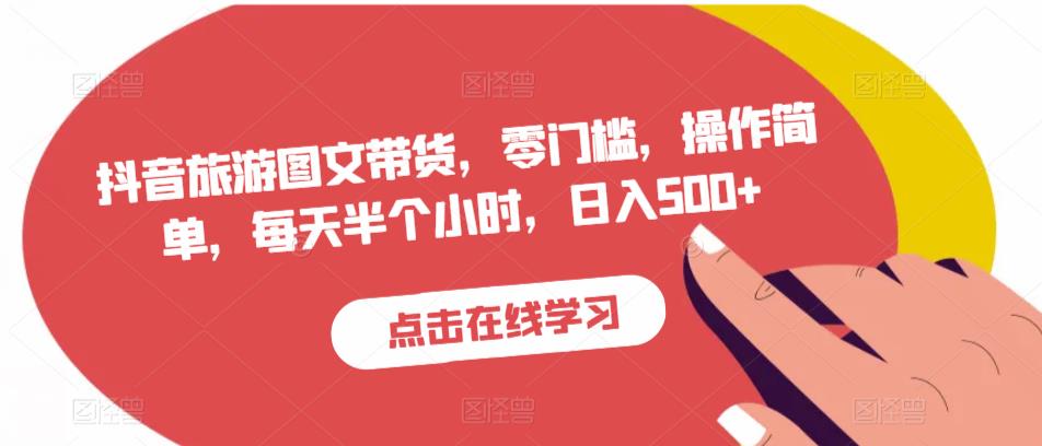 抖音旅游图文带货，零门槛，操作简单，每天半个小时，日入500+-全网第一网赚项目资源库-中赚网 & 中创网 & 冒泡网 & 福缘网 - 小本轻创业与优质加盟项目首选平台