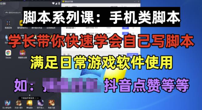学长脚本系列课：手机类脚本篇，学会自用或接单都很好【揭秘】-全网第一网赚项目资源库-中赚网 & 中创网 & 冒泡网 & 福缘网 - 小本轻创业与优质加盟项目首选平台