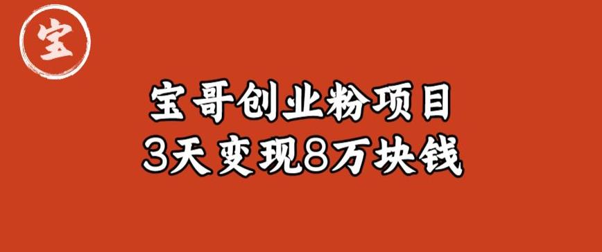 宝哥IP图文创业粉引流项目实战分享：单个账号3天涨粉1万，变现8万块钱（图文教程）【揭秘】-全网第一网赚项目资源库-中赚网 & 中创网 & 冒泡网 & 福缘网 - 小本轻创业与优质加盟项目首选平台