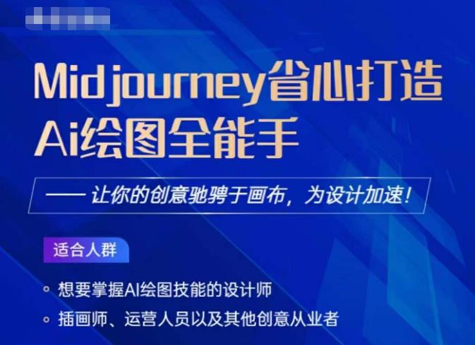 Midjourney打造AI绘图全能手，让你的设计驰骋于画布，为设计加速-全网第一网赚项目资源库-中赚网 & 中创网 & 冒泡网 & 福缘网 - 小本轻创业与优质加盟项目首选平台