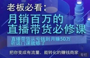 老板必看:月销百万的直播带货必修课,直播带货从亏钱到月赚50万,听这门课就够了-全网第一网赚项目资源库-中赚网 & 中创网 & 冒泡网 & 福缘网 - 小本轻创业与优质加盟项目首选平台