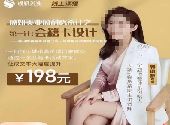 郭珂妍·盛妍美业盈利必杀技-会籍卡设计，让成交率大幅上升-全网第一网赚项目资源库-中赚网 & 中创网 & 冒泡网 & 福缘网 - 小本轻创业与优质加盟项目首选平台