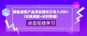 闲鱼虚拟产品项目稳定日收入200+(实操课程+实时数据)-全网第一网赚项目资源库-中赚网 & 中创网 & 冒泡网 & 福缘网 - 小本轻创业与优质加盟项目首选平台