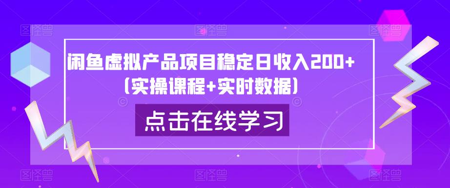 闲鱼虚拟产品项目稳定日收入200+（实操课程+实时数据）-全网第一网赚项目资源库-中赚网 & 中创网 & 冒泡网 & 福缘网 - 小本轻创业与优质加盟项目首选平台