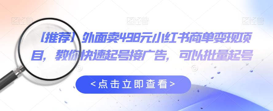 外面卖498元小红书商单变现项目，教你快速起号接广告，可以批量起号-全网第一网赚项目资源库-中赚网 & 中创网 & 冒泡网 & 福缘网 - 小本轻创业与优质加盟项目首选平台