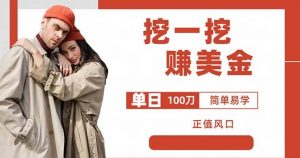 边收费5888的挖一挖项目,单日单窗口可挖出100米,全自动,可多开【揭秘】-全网第一网赚项目资源库-中赚网 & 中创网 & 冒泡网 & 福缘网 - 小本轻创业与优质加盟项目首选平台