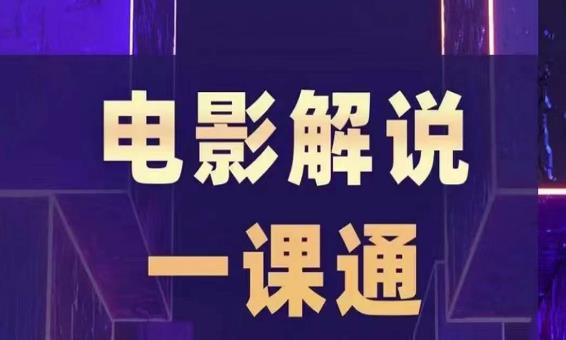 槽槽电影解说一课通，快速学会电影解说，入门+进阶+剪辑速成+直播课-全网第一网赚项目资源库-中赚网 & 中创网 & 冒泡网 & 福缘网 - 小本轻创业与优质加盟项目首选平台