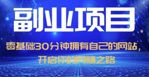 零基础30分钟拥有自己的网站,日赚1000+,开启你的网赚之路-全网第一网赚项目资源库-中赚网 & 中创网 & 冒泡网 & 福缘网 - 小本轻创业与优质加盟项目首选平台