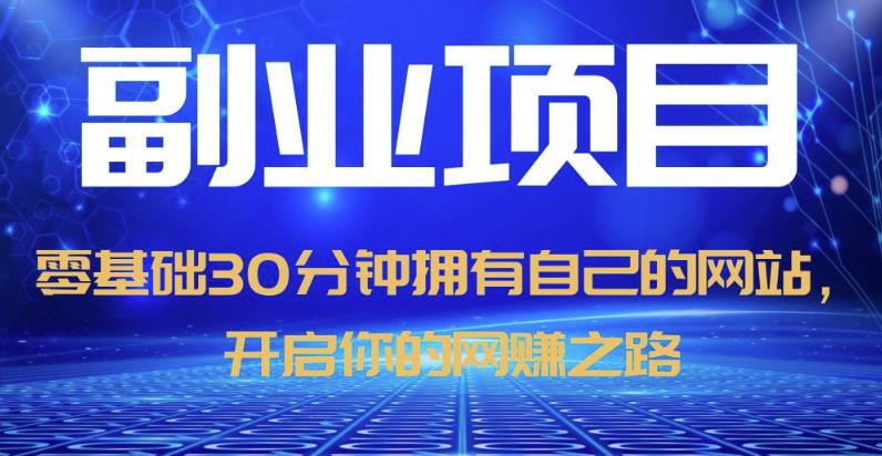 零基础30分钟拥有自己的网站，日赚1000+，开启你的网赚之路-全网第一网赚项目资源库-中赚网 & 中创网 & 冒泡网 & 福缘网 - 小本轻创业与优质加盟项目首选平台