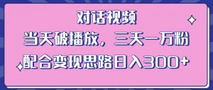 情感类对话视频,当天破播放 三天一万粉 配合变现思路日入300+(教程+素材)-全网第一网赚项目资源库-中赚网 & 中创网 & 冒泡网 & 福缘网 - 小本轻创业与优质加盟项目首选平台