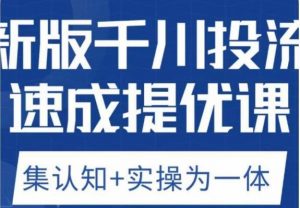 老甲优化狮新版千川投流速成提优课,底层框架策略实战讲解,认知加实操为一体!-全网第一网赚项目资源库-中赚网 & 中创网 & 冒泡网 & 福缘网 - 小本轻创业与优质加盟项目首选平台