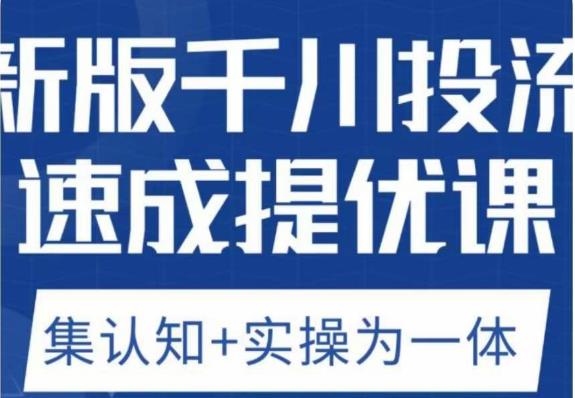 老甲优化狮新版千川投流速成提优课，底层框架策略实战讲解，认知加实操为一体！-全网第一网赚项目资源库-中赚网 & 中创网 & 冒泡网 & 福缘网 - 小本轻创业与优质加盟项目首选平台