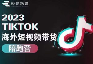 2023TikTok海外短视频带货陪跑营，从TK小白到TK高阶短视频运营快速变身优质带货达人-全网第一网赚项目资源库-中赚网 & 中创网 & 冒泡网 & 福缘网 - 小本轻创业与优质加盟项目首选平台
