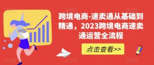 跨境电商-速卖通从基础到精通,2023跨境电商速卖通运营全流程-全网第一网赚项目资源库-中赚网 & 中创网 & 冒泡网 & 福缘网 - 小本轻创业与优质加盟项目首选平台