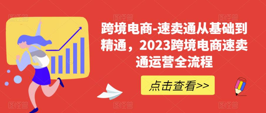 跨境电商-速卖通从基础到精通，2023跨境电商速卖通运营全流程-全网第一网赚项目资源库-中赚网 & 中创网 & 冒泡网 & 福缘网 - 小本轻创业与优质加盟项目首选平台