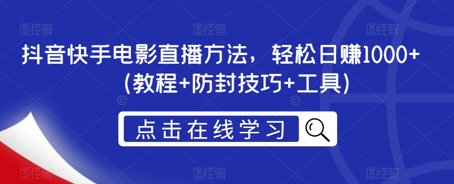 抖音快手电影直播方法，轻松日赚1000+（教程+防封技巧+工具）-全网第一网赚项目资源库-中赚网 & 中创网 & 冒泡网 & 福缘网 - 小本轻创业与优质加盟项目首选平台