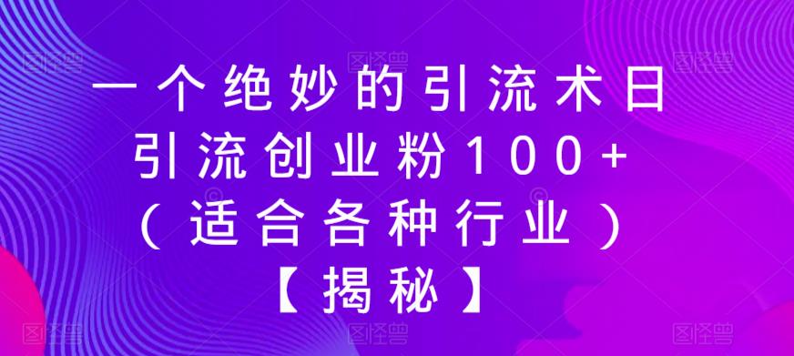 一个绝妙的引流术日引流创业粉100+（适合各种行业）【揭秘】-全网第一网赚项目资源库-中赚网 & 中创网 & 冒泡网 & 福缘网 - 小本轻创业与优质加盟项目首选平台