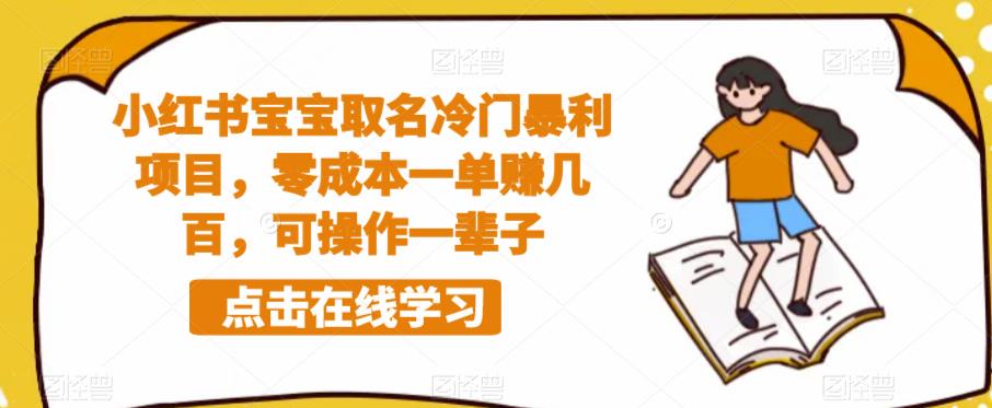 小红书宝宝取名冷门暴利项目，零成本一单赚几百，可操作一辈子-全网第一网赚项目资源库-中赚网 & 中创网 & 冒泡网 & 福缘网 - 小本轻创业与优质加盟项目首选平台