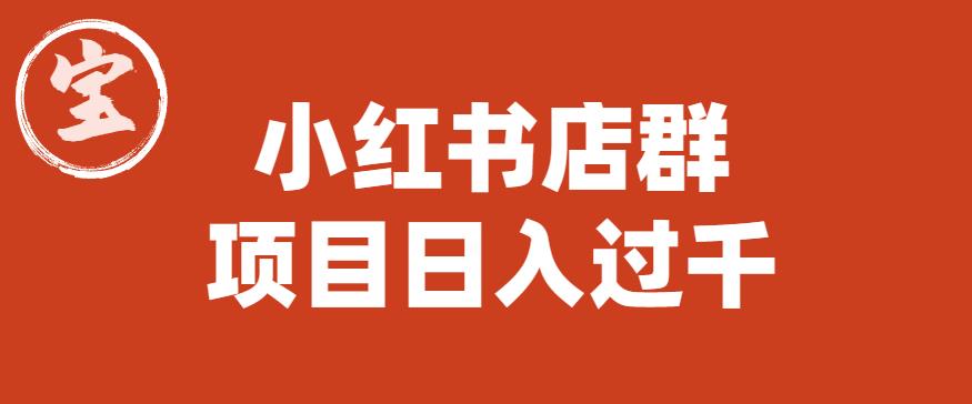 宝哥小红书店群项目，日入过千（图文教程）【揭秘】-全网第一网赚项目资源库-中赚网 & 中创网 & 冒泡网 & 福缘网 - 小本轻创业与优质加盟项目首选平台