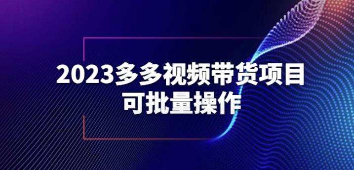 2023多多视频带货项目，可批量操作【保姆级教学】【揭秘】-全网第一网赚项目资源库-中赚网 & 中创网 & 冒泡网 & 福缘网 - 小本轻创业与优质加盟项目首选平台